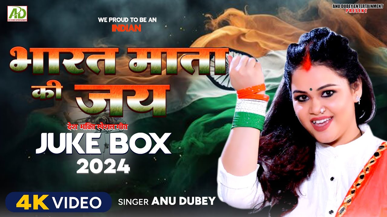 सुपरहिट #देशभक्ति गीत | Anu Dubey Desh Bhakti Song Jukebox 2024 | Bharat Mata Ki Jai तिरंगा मेरी जान
