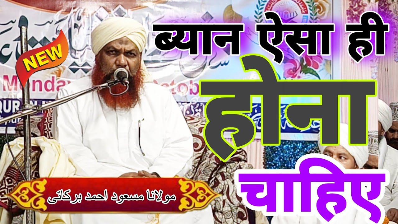 ऐसा बयान जो जिंदगी बदल दे, Maulana Masood Ahmad Barkati, sabqa,Ashrafia mubarakpur University,