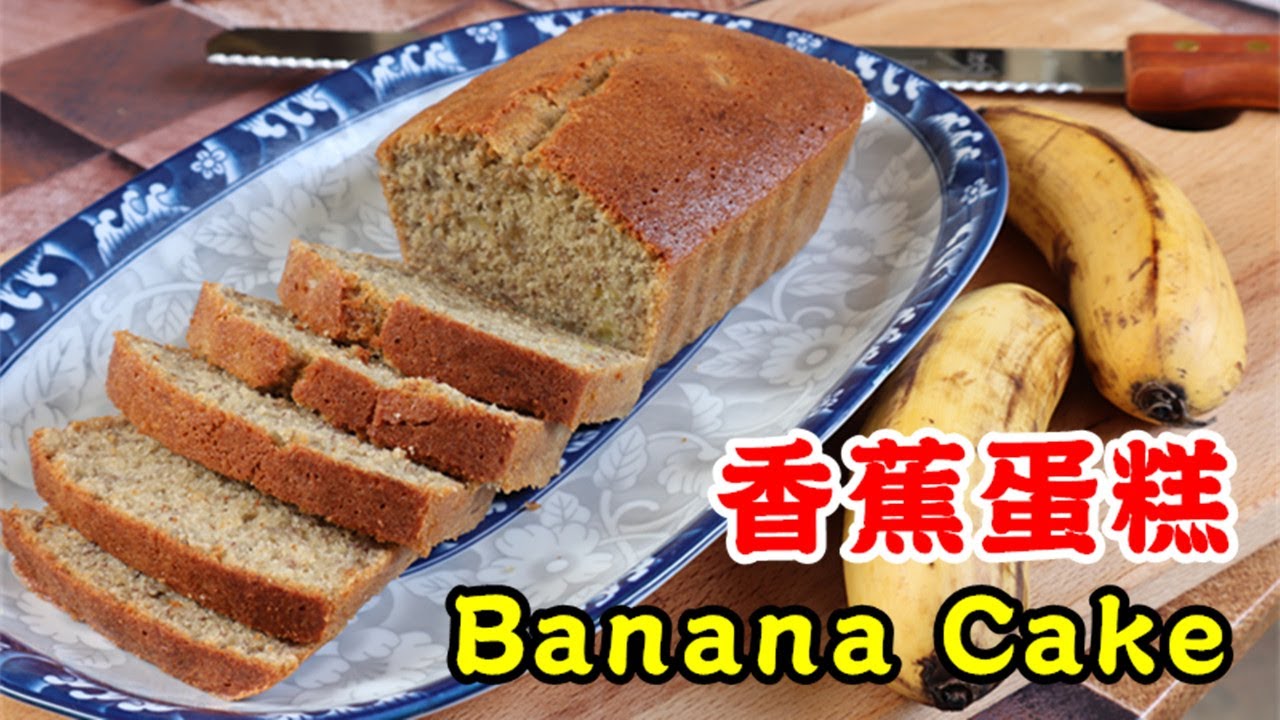 香气十足，鬆软又溼润的香蕉蛋糕 The Best banana cake