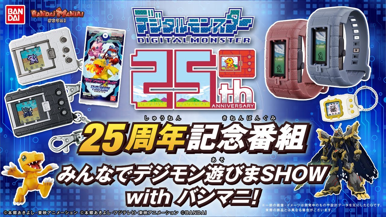 【バンダイ公式】デジタルモンスター25周年記念番組！みんなでデジモン遊びまSHOW 25周年記念のメモリアルアイテムや新商品情報多数!!【バンマニ!】