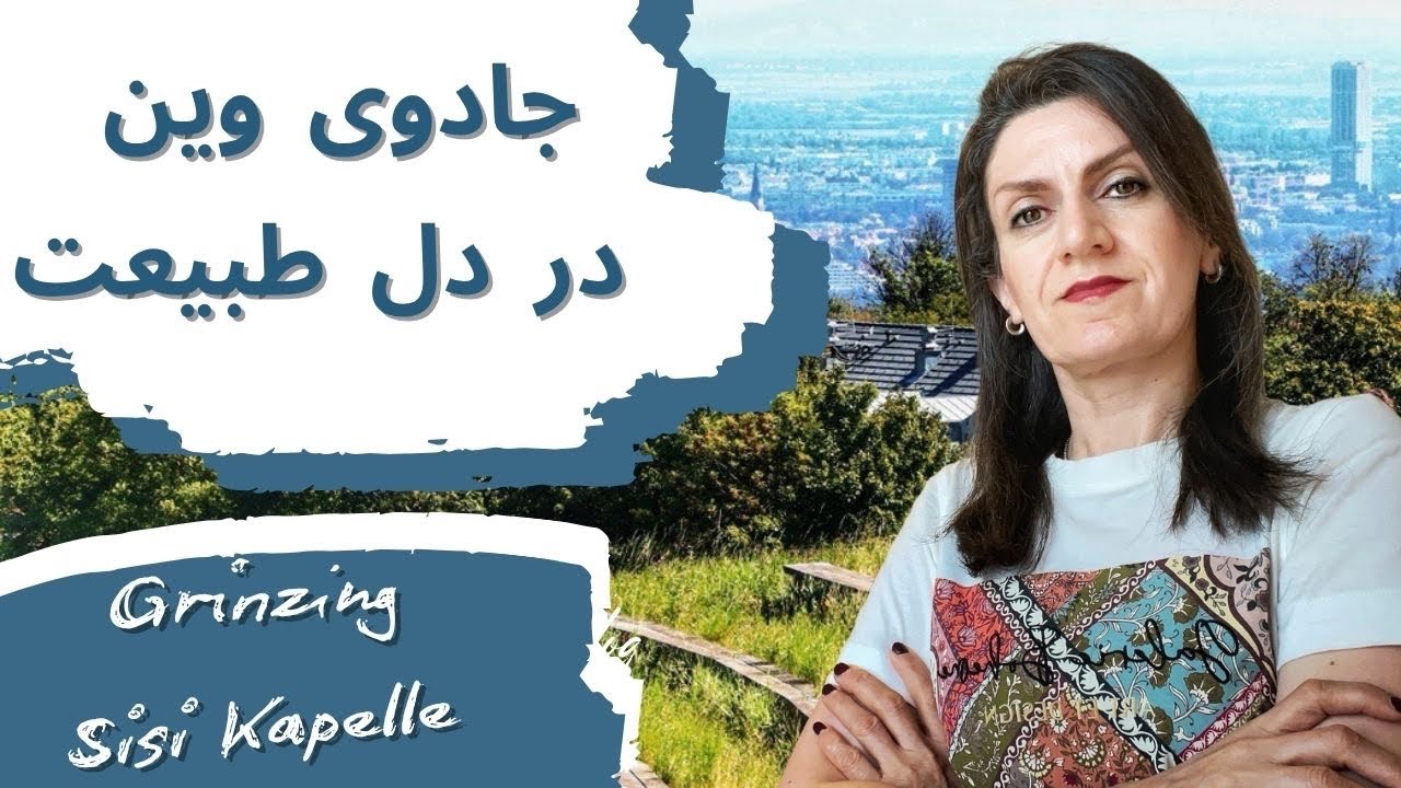   پیاده روی در بهشت وین ، از Grinzing و Kahlenberg تا کشف نمازخانه ی Sisi Kapez