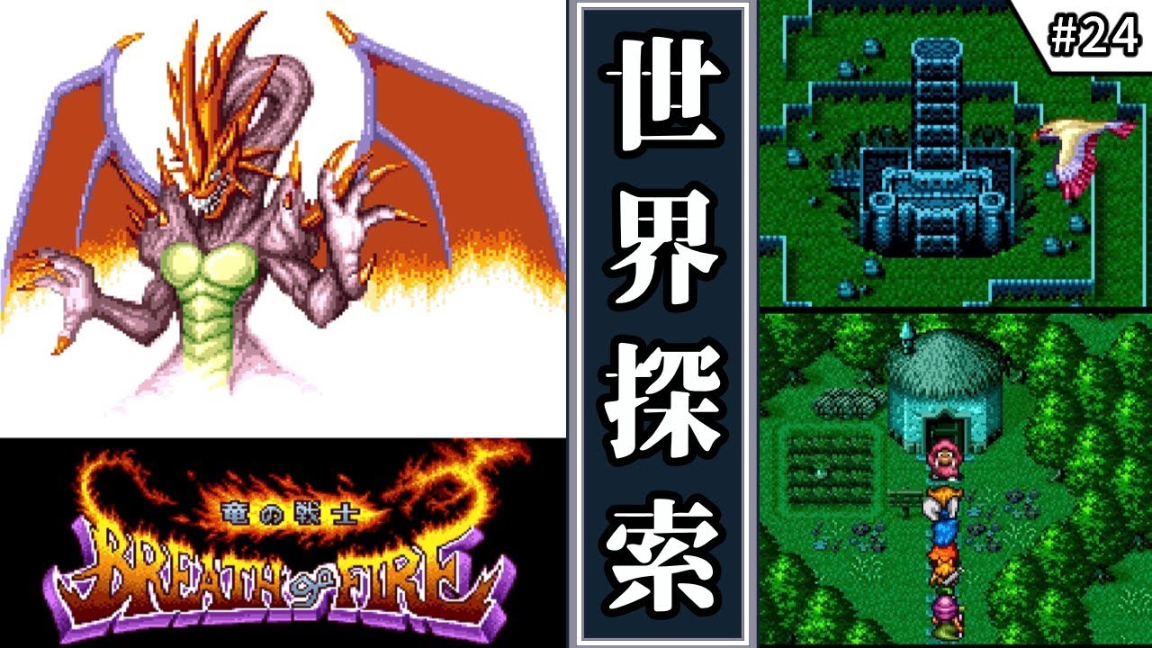 【ブレス オブ ファイア 竜の戦士・ゆっくり実況】　#24　世界探索　【スーパーファミコン・初見】