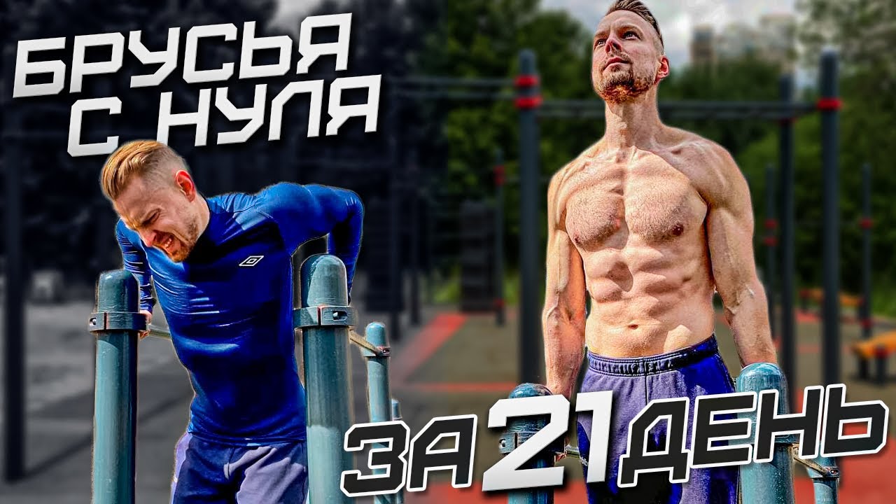 ОТЖИМАНИЯ на БРУСЬЯХ с НУЛЯ за 21 ДЕНЬ! ПОЛНОЕ ОБУЧЕНИЕ!