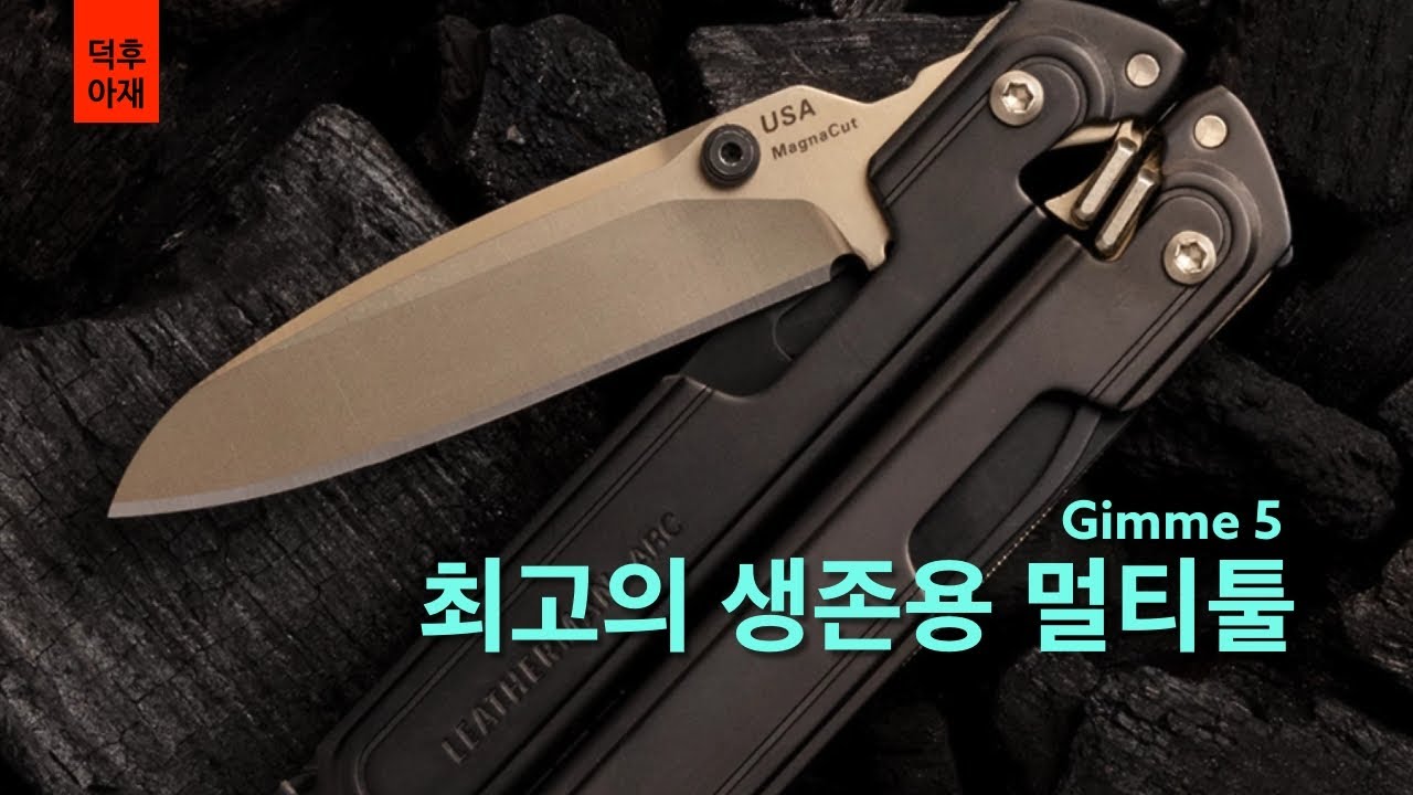 [Gimme5] 무인도에 단 하나의 멀티툴만 가져가야 한다면?