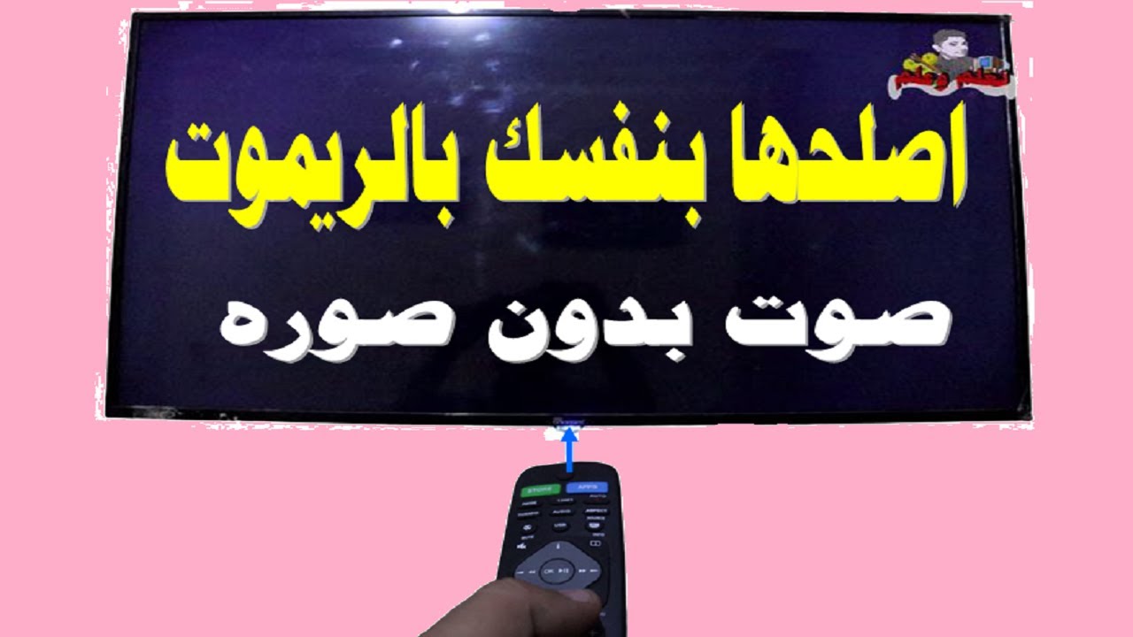 اصلاح عطل شاشة واقفه على شاشة سوداء او اضائه فقط والصوت موجود اصلح بنفسك