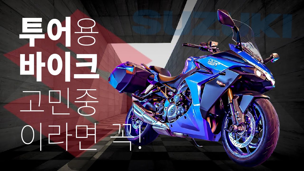 22년 최고의 그랜드 투어러 바이크 스즈키 GSX-S1000GT 풀리뷰