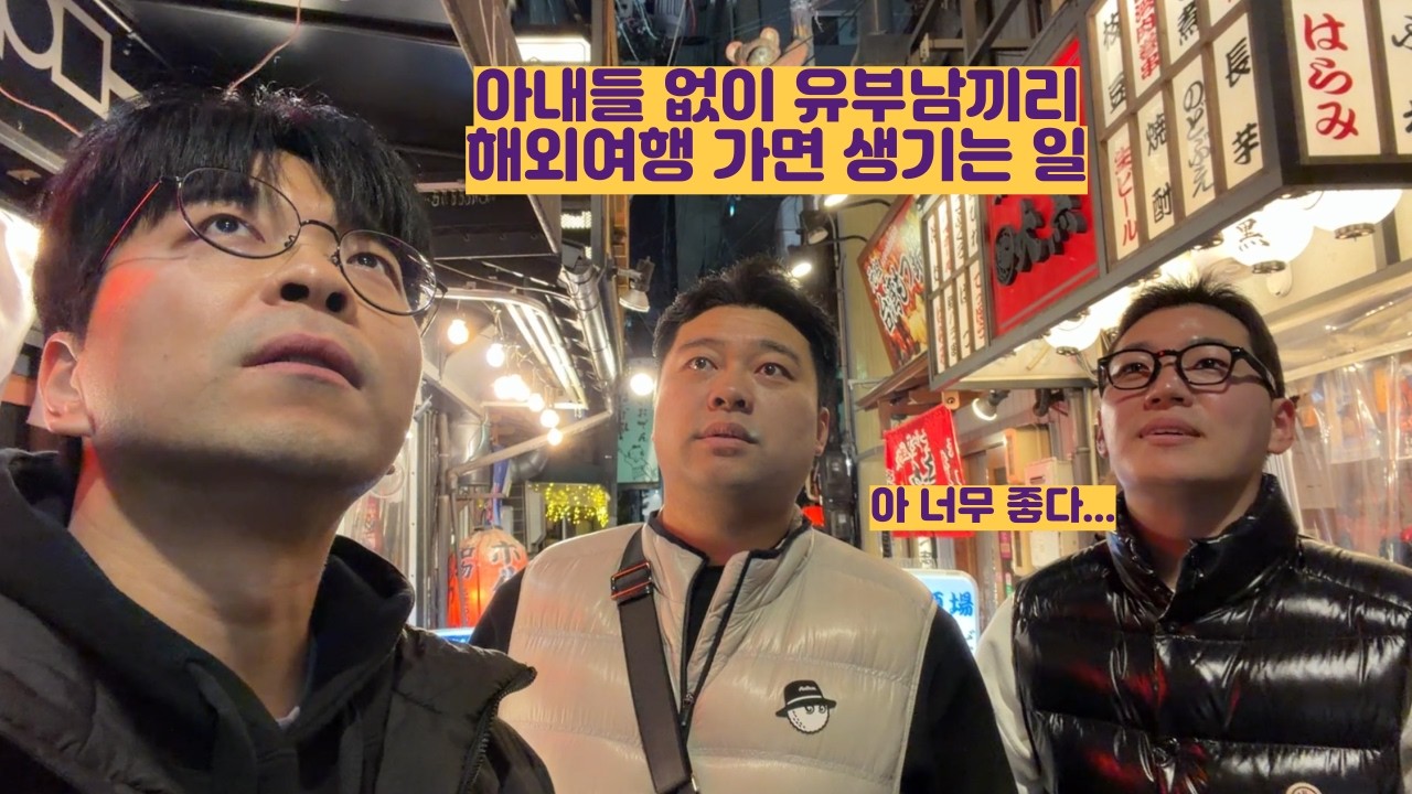아내들 없이 유부남들끼리 해외여행가면 생기는 일