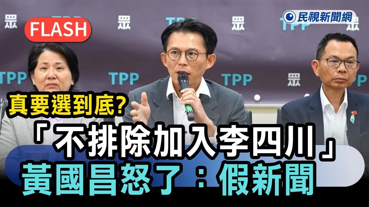 快新聞／真要選到底？喊「不排除加入李四川」遭疑退選　黃國昌怒了：假新聞－民視新聞