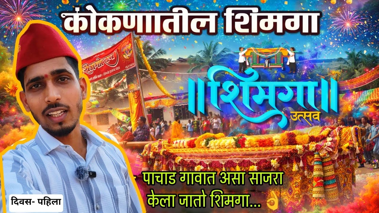 चिपळूण- पाचाड गावातील शिमगा || माझ्या कॅमेरामधून टिपल्या शिमग्यातील आठवणी#शिमगा#trending #ratnagiri 