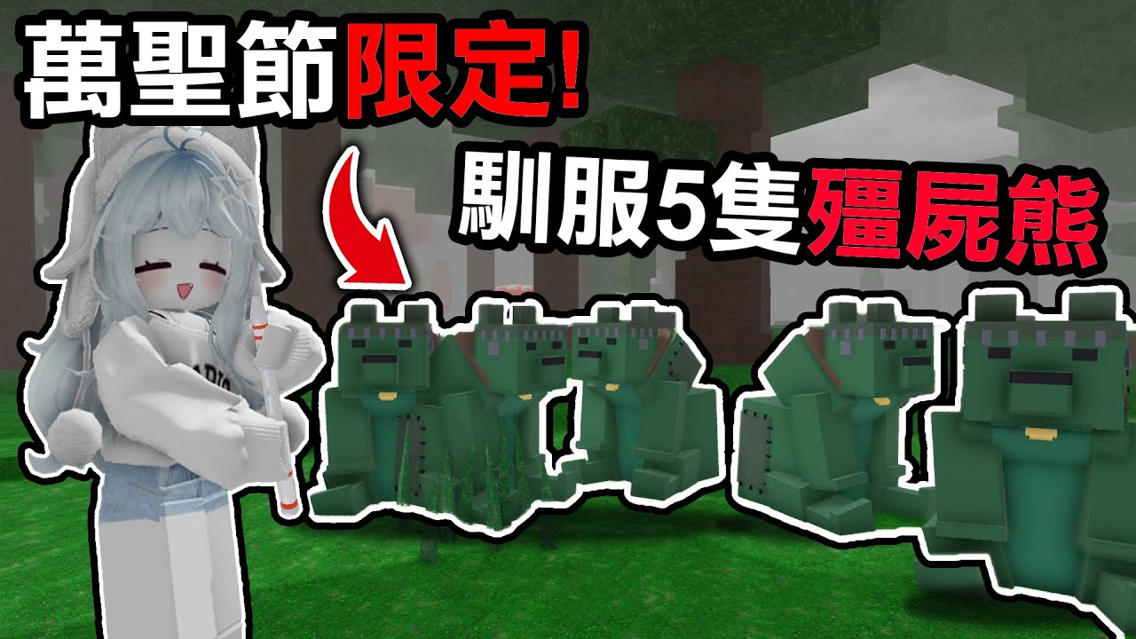 【蹦蹦頭】我讓最可怕的敵人成為我的隊友！5隻殭屍熊vs所有敵人！連猛瑪象都害怕！【99 Nights in the Forest】