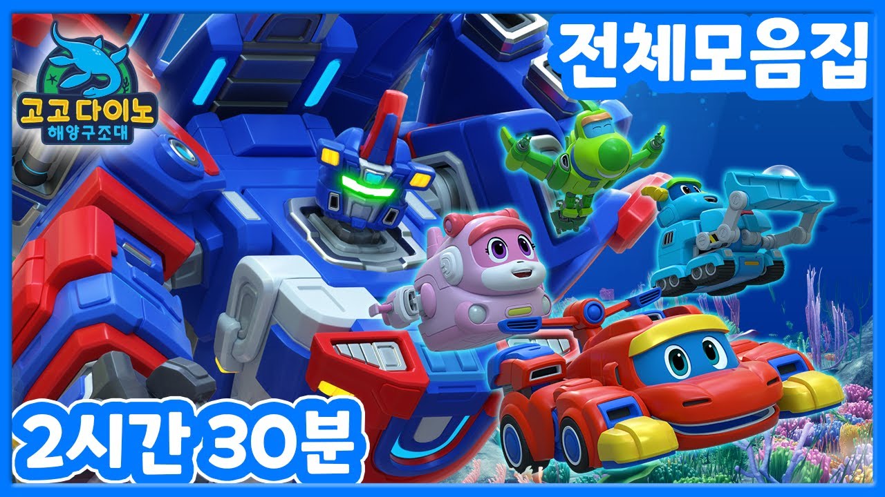 [고고다이노 해양구조대] 본편 전체 모음집 2시간 30분│공룡만화│공룡 로봇│해양구조대│바다│어린이 만화 | 인기만화