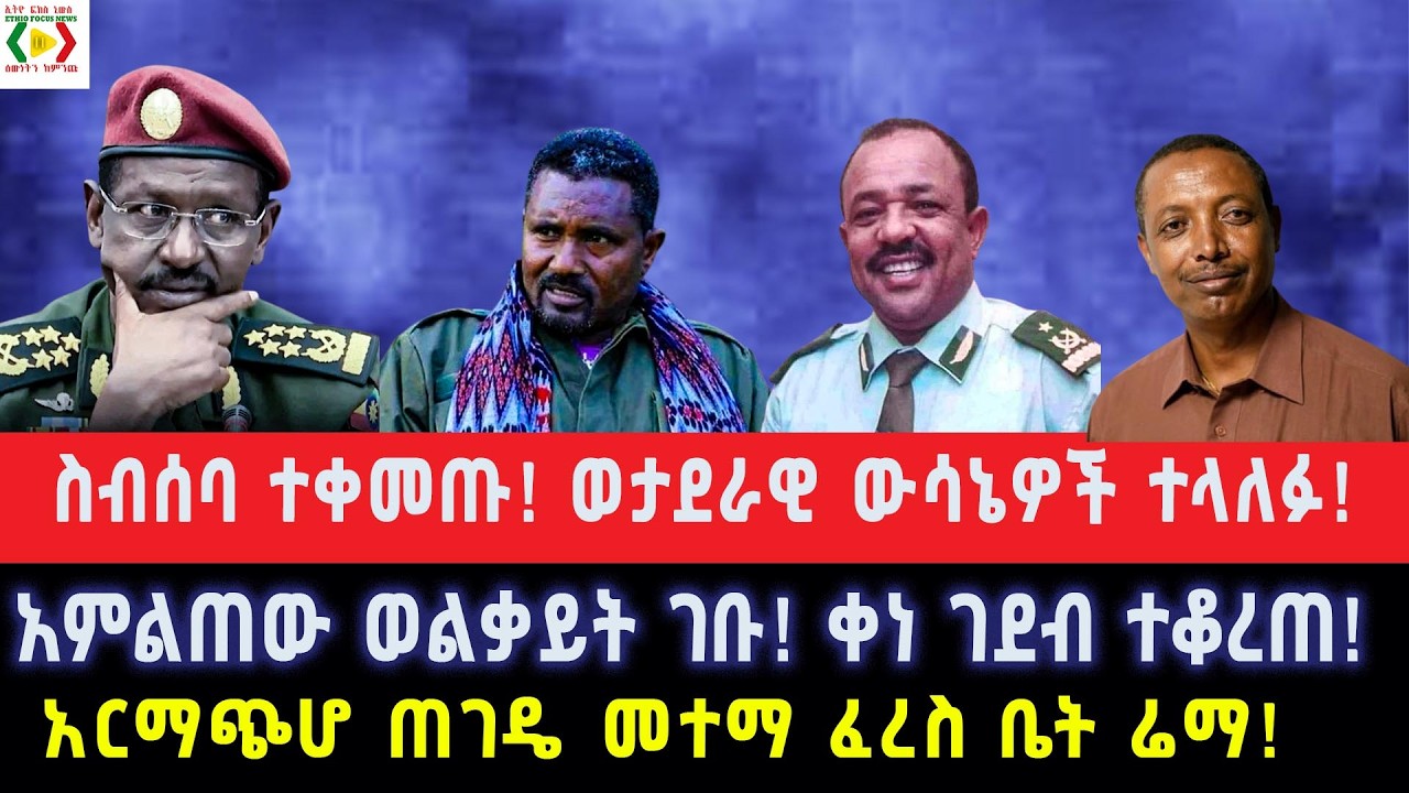 ስብሰባ ተቀመጡ! ወታደራዊ ውሳኔዎች ተላለፉ!አምልጠው ወልቃይት ገቡ!ቀነ ገደብ ተቆረጠ!አርማጭሆ ጠገዴ መተማ ፈረስ ቤት ሬማ!