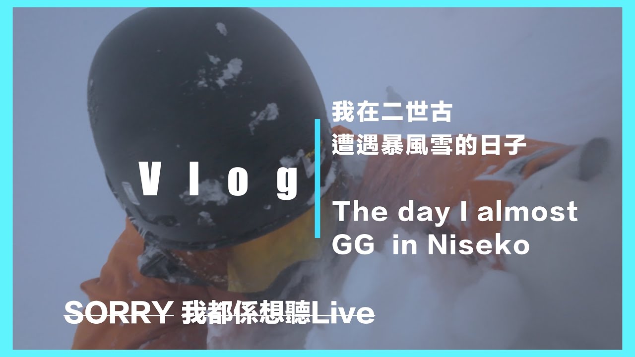 撞正暴風雪先滑雪🤯 | 北海道二世古🇯🇵 (上)