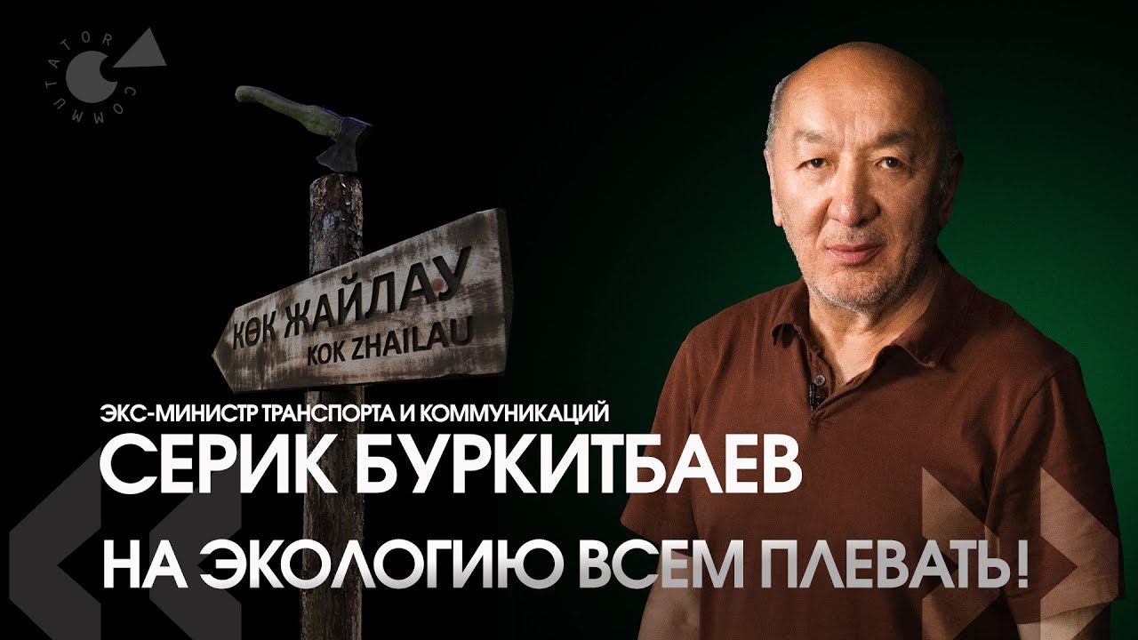 «Через ОДНО МЕСТО»: курорт на КОК-ЖАЙЛЯУ, смог в АЛМАТЫ – кто и как принимает решения НАВЕРХУ?