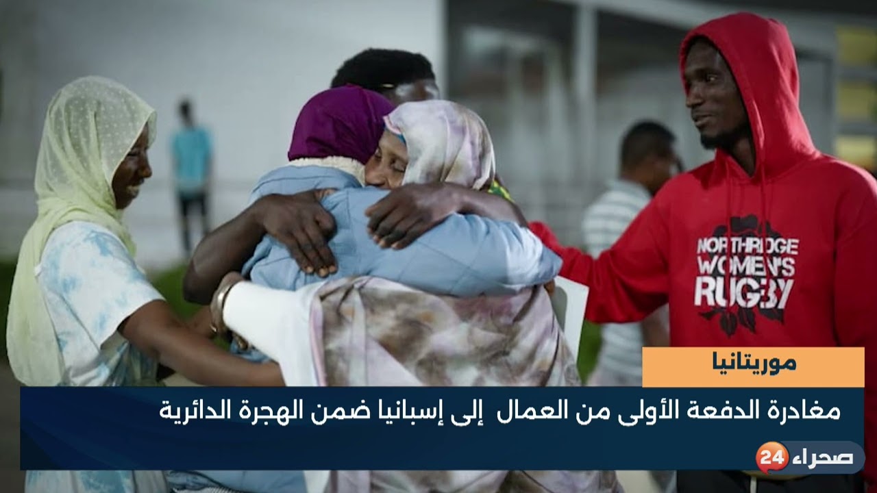 موريتانيا مغادرة الدفعة الأولى من العمال إلى إسبانيا ضمن الهجرة الدائرية