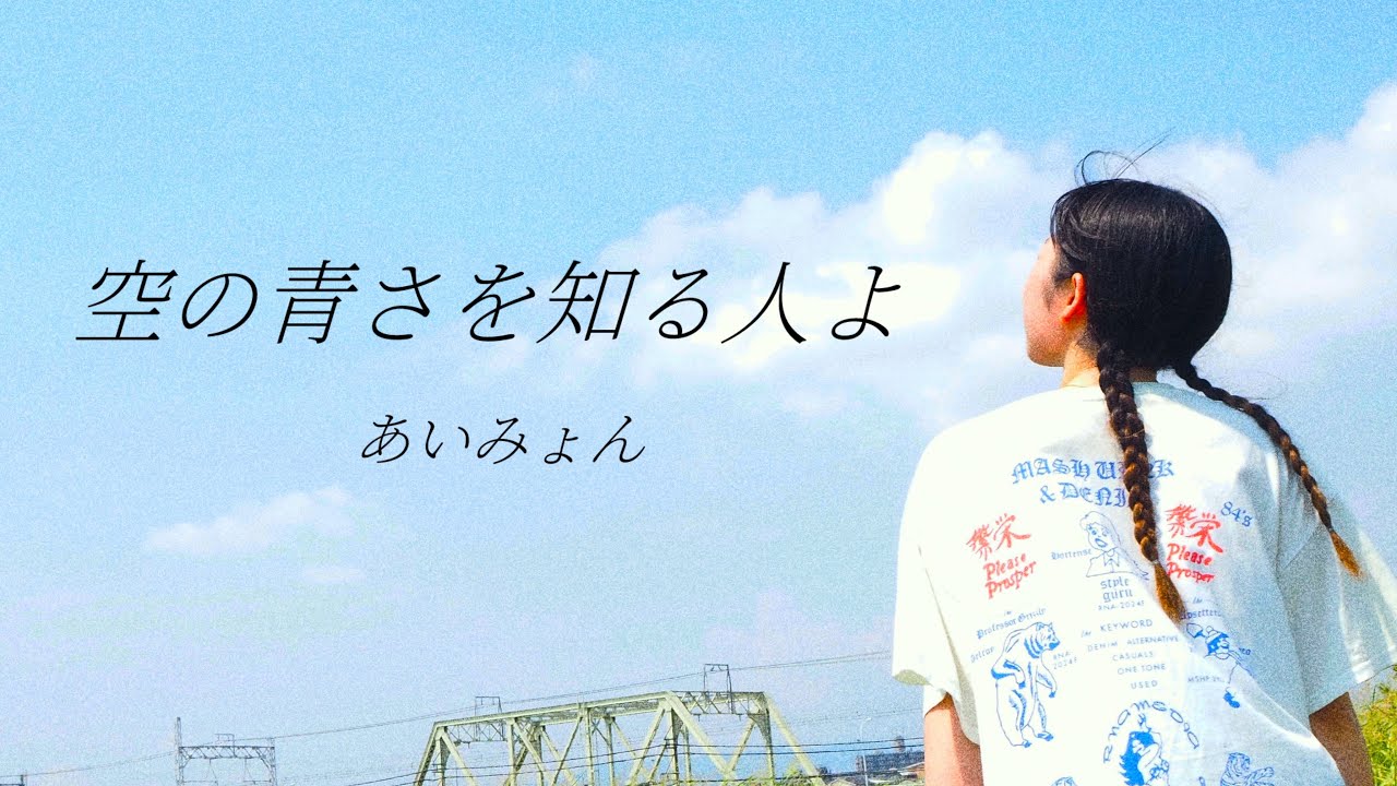 『空の青さを知る人よ』【あいみょん】映画主題歌 歌ってみた covered by カタコトとっと