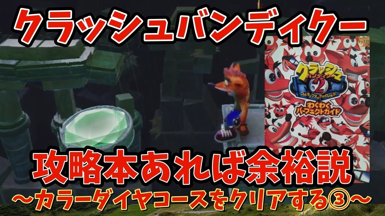 【#クラッシュバンディクーブッとび3段もり】クラッシュバンディクー2！またしてもハプニング～カラーダイヤコース・からくりのはいきょ編③～