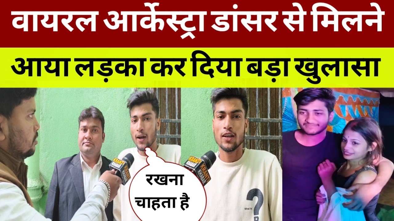 वायरल आर्केस्ट्रा डांसर का इस दिन होगा लड़के के घर पर स्वागत लड़के ने किया खुलासा
