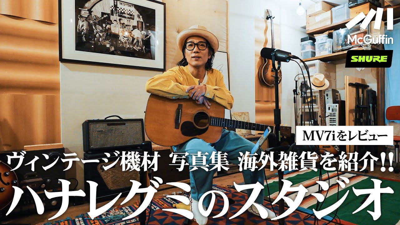 【ルームツアー】ハナレグミの音楽スタジオに潜入！宅録向けダイナミックマイクMV7iを紹介、制作環境からハナレグミの音楽観に迫るpresented by SHURE