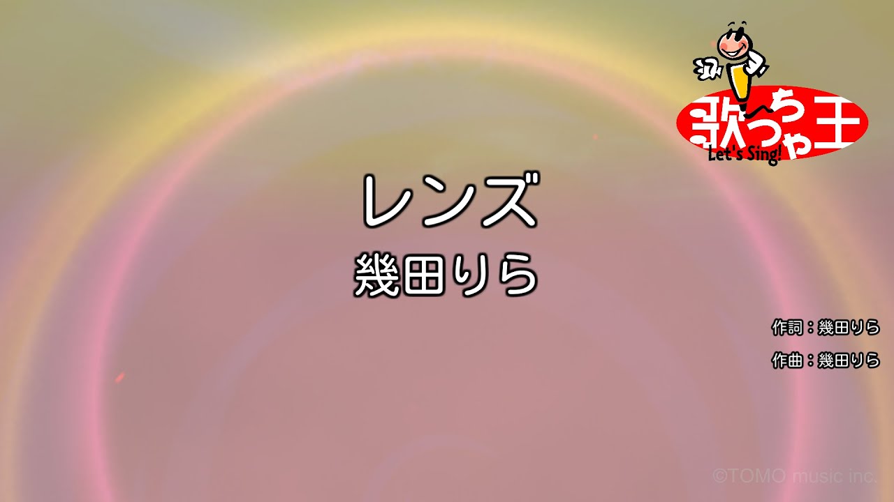 【カラオケ】レンズ / 幾田りら