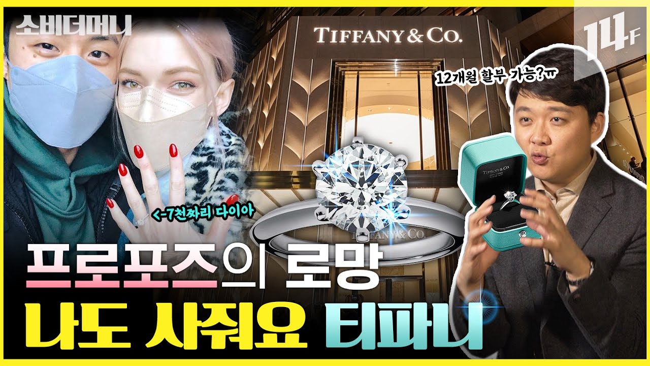 심장 떨리는 프로포즈의 상징, 명품 다이아몬드 반지의 전설 티파니 스토리 / 14F