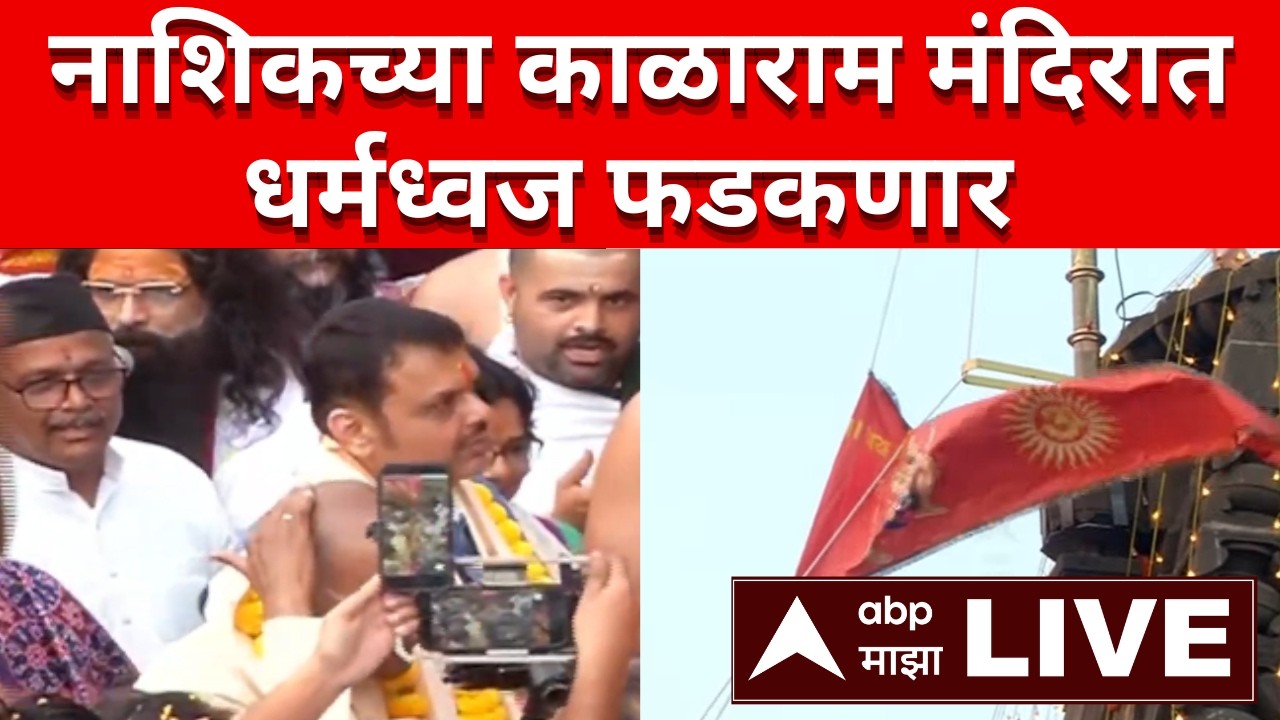 Devendra Fadnavis LIVE | Nashik Kalaram Temple | Nashik Kumbh Mela LIVE | Nashik | ABP Majha LIVE