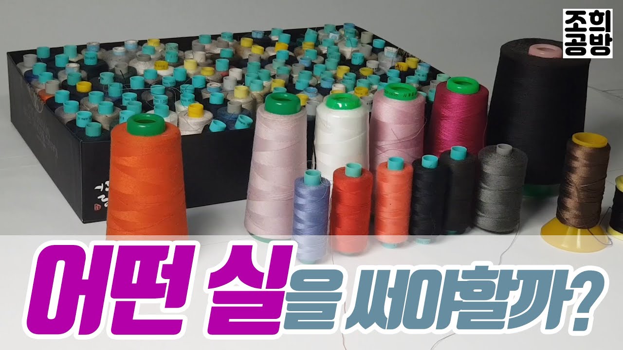 [봉제실 완전분석!!] 코아사? 견사?★옷만들 때는 어떤 실?★어디서 구매?★스티치 실?★적당한 사이즈?★오버록에는 무슨 실?