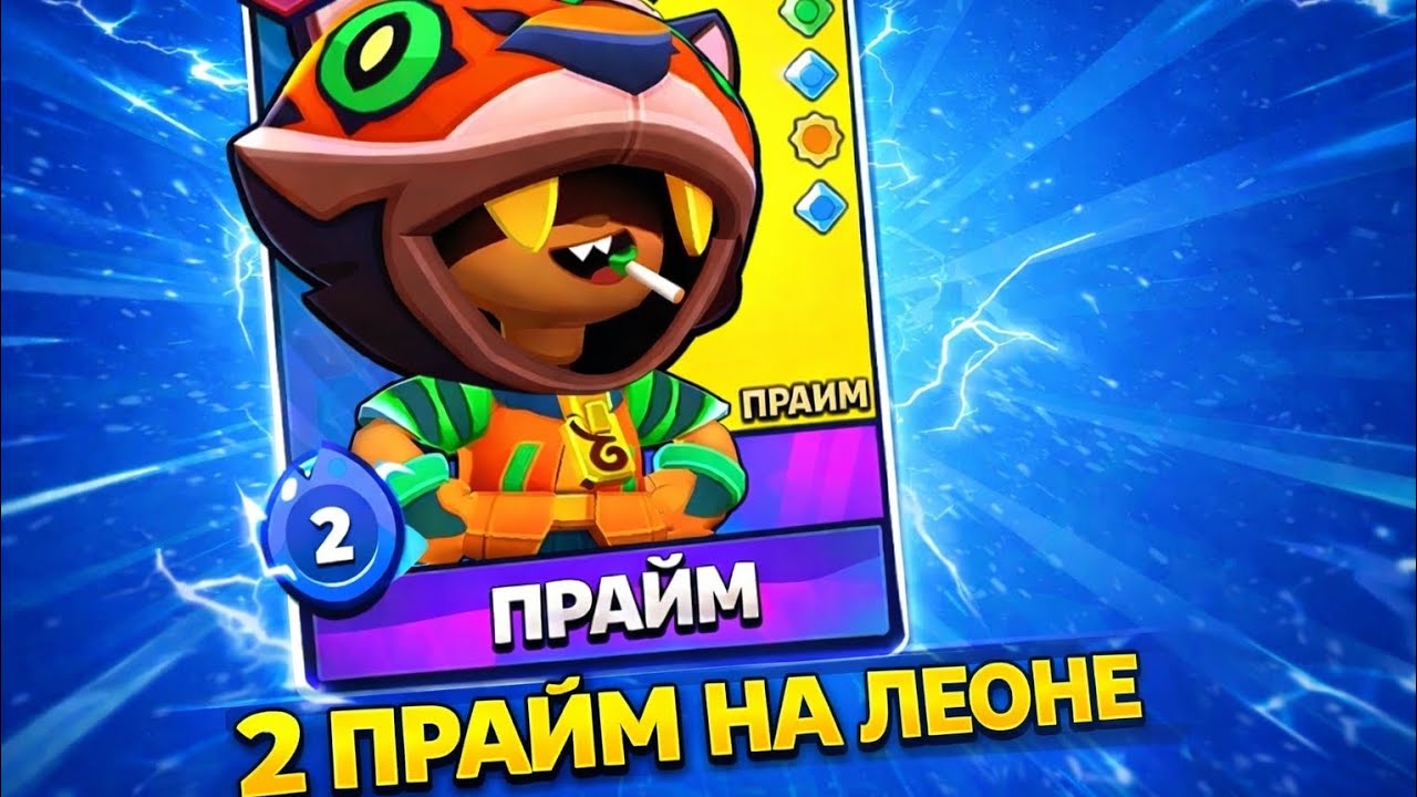 2 прайм на леоне и не только...🤫