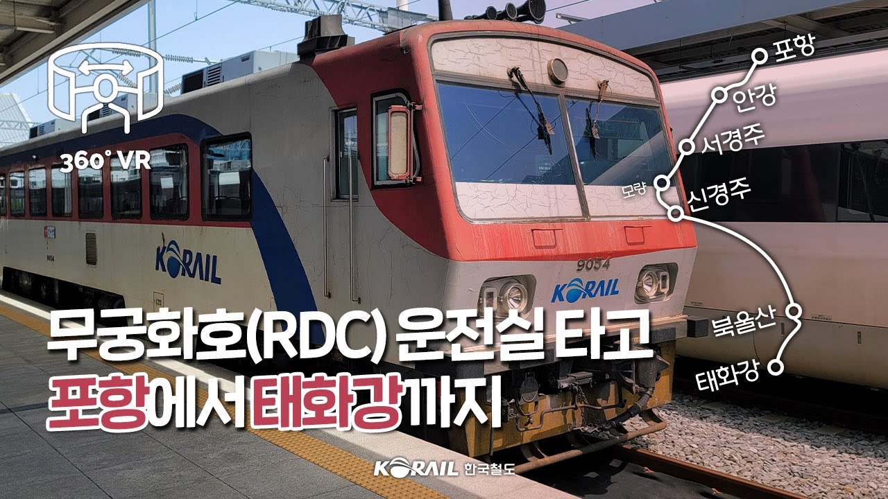 [한국철도 VR 랜선여행] 무궁화호(RDC) 운전실 타고 포항부터 태화강까지 (KORAIL RDC VR 360 CABVIEW | POHANG TO TAEHWAGANG)