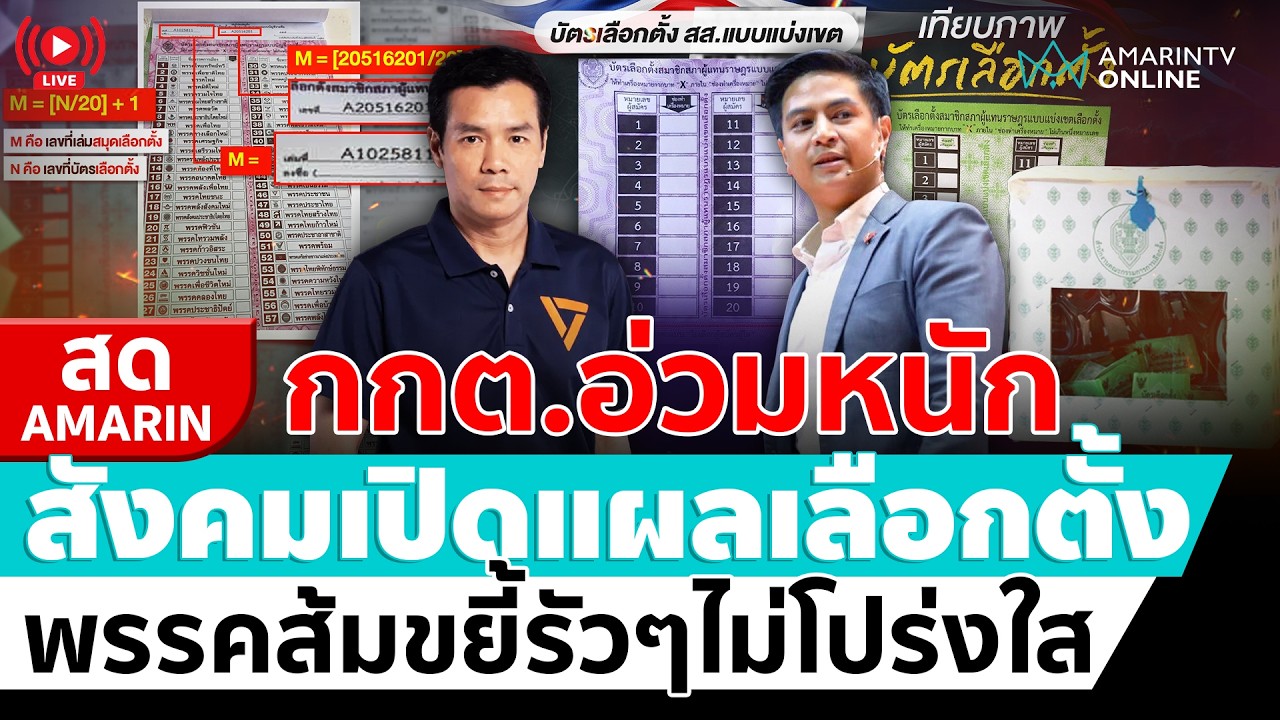 [🔴 LIVE ] พรรคประชาชนแถลงข่าว ตรวจสอบกกต.จัดเลือกตั้งไม่โปร่งใส | สดอมรินทร์