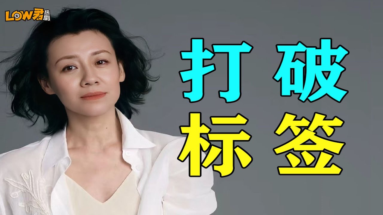 【low君】角色同质化？本色出演？打破对刘琳的刻板印象！