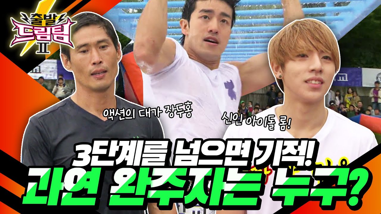 [출발 드림팀 #54] 공포의 바람개비 3단계! 드림팀 사상 이렇게까지 완주자가 없을 줄 이야...😧 | KBS 121007 방송