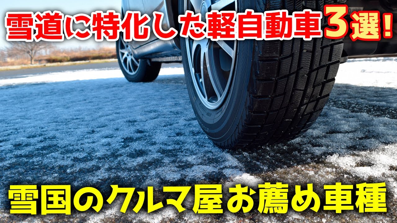 雪道に特化した軽自動車3選！【雪国のクルマ屋のお薦め車種】