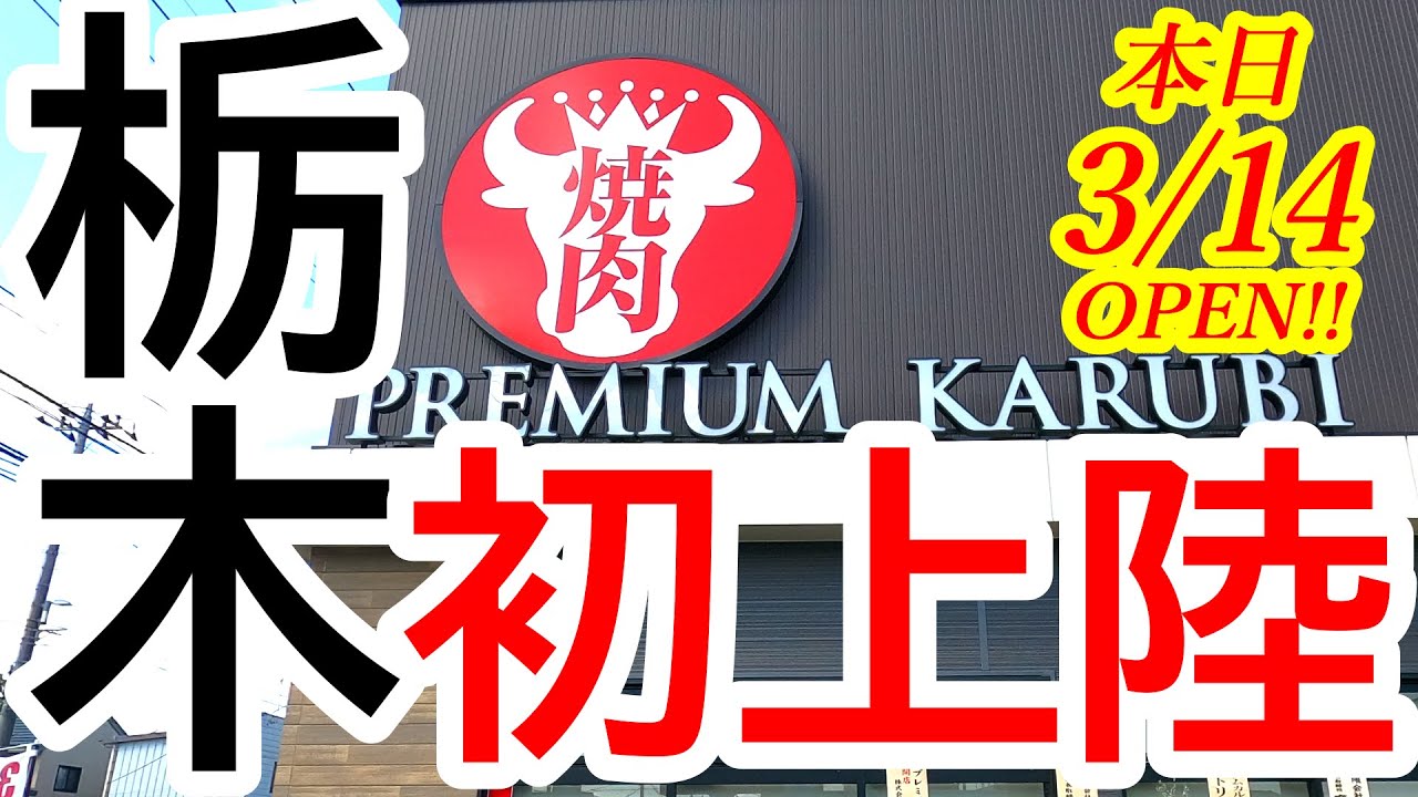 本日2023年3月14日OPEN！栃木の焼肉界に革命！ランチ焼肉の全容を大公開！プレミアムカルビ中戸祭店【宇都宮市中戸祭町】Japanese Food -yakiniku- in Utsunomiya