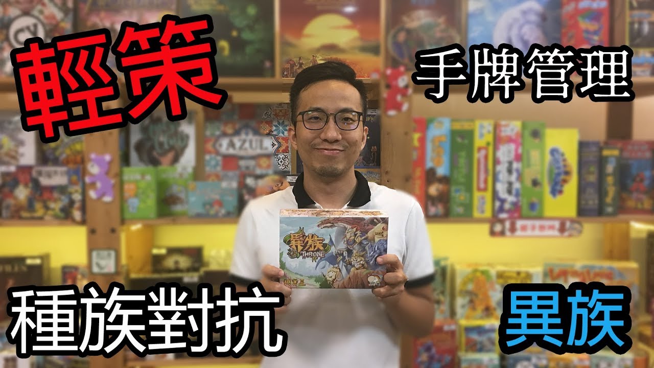逸馬的桌遊小教室-異族Throne-桌遊教學試玩#80