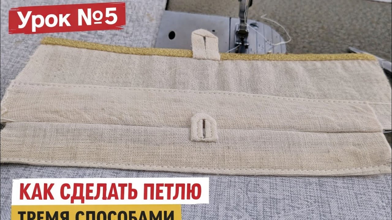 Как сделать петли ? 3 аккуратных способа
