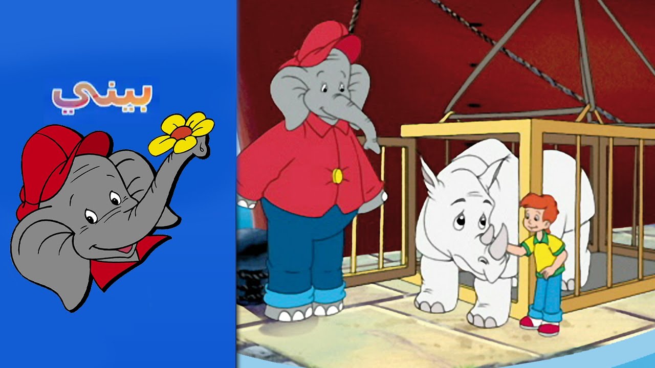 Benny the Elephant - الكركدن الأبيض THE WHITE RHINOCEROS FULL EPISODE IN ARABIC