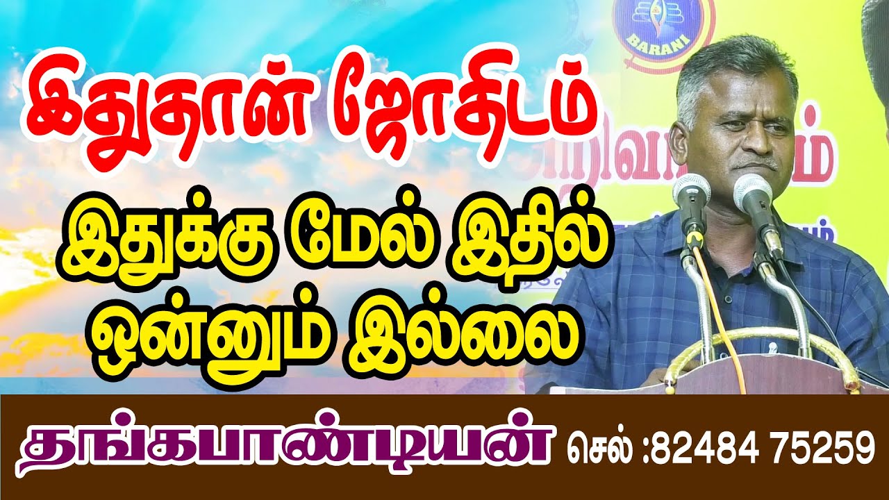 இதுதான் ஜோதிடம் இதுக்கு மேல ஒன்னும் இல்லை....#jothidam #astrology #rasipalan #rasi #thangapandiyan