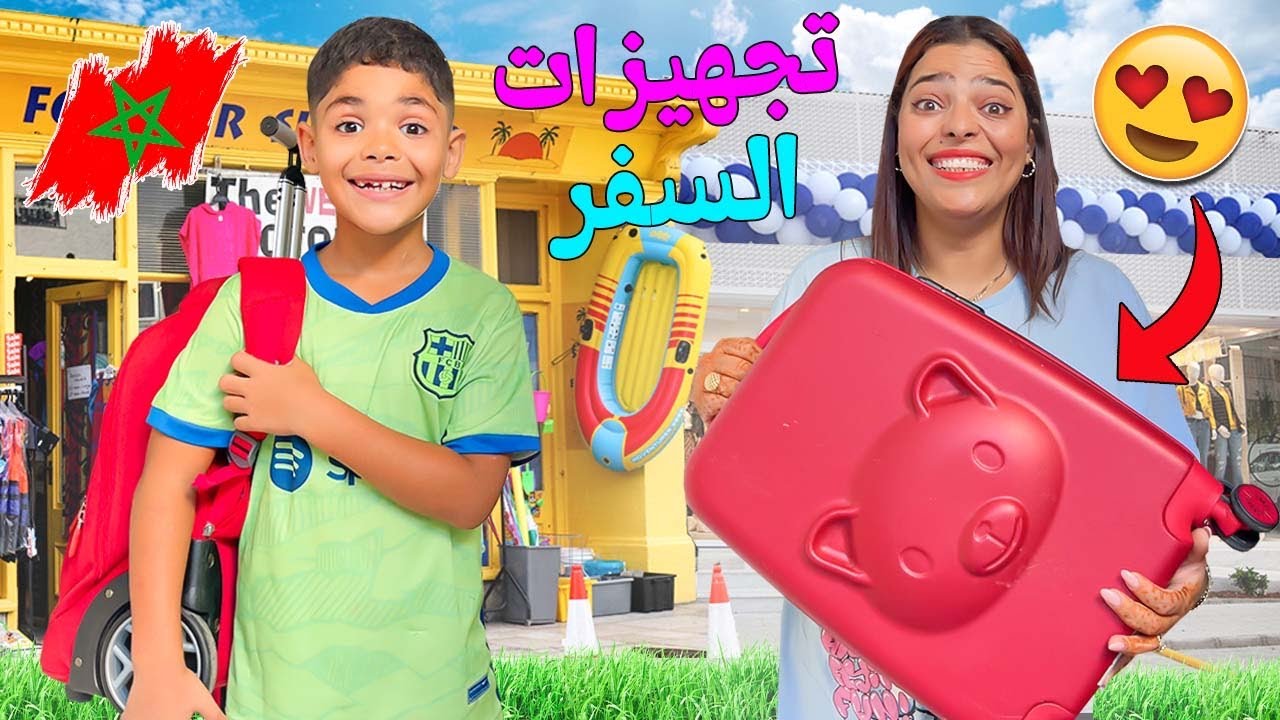 اخيرا..بدينا استعدادات السفر ✈️ خارج المغرب مع يونس‼️غيرت شكلي 360 درجة 😱
