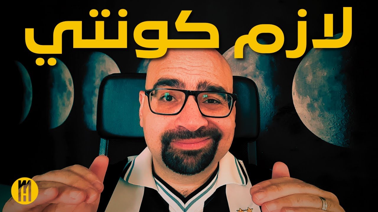 ليه لازم كونتي لليوفي !؟