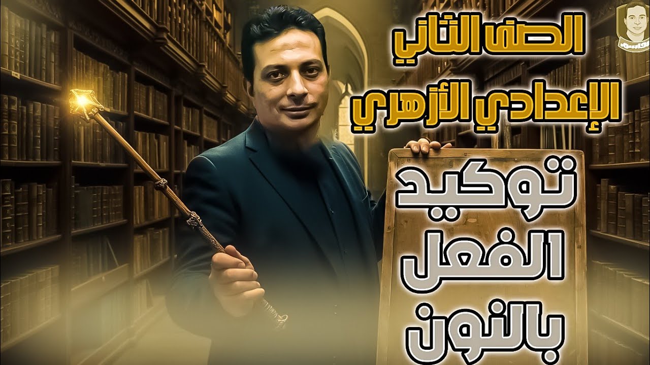 توكيد الفعل بالنون للصف الثاني الاعدادي الأزهري دفعة ٢٠٢٥