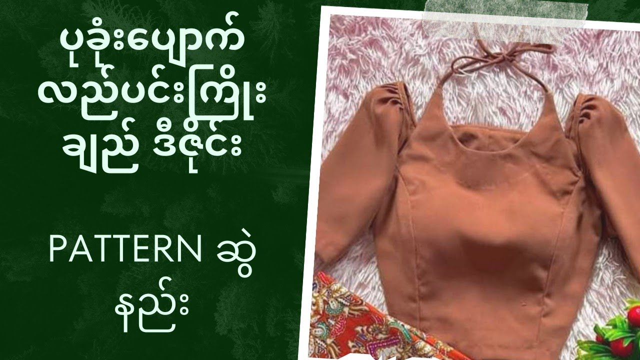 ပုခုံးပျောက် လည်ပင်းကြိုးချည် ဒီဇိုင်း pattern ဆွဲနည်း.... #pattern #designer #design