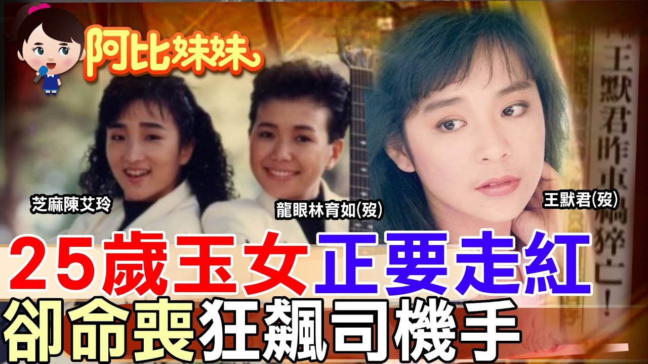 ‪‪‪ 一場車禍奪走兩位女星！80年代最美歌聲從此絕響…那一年她們25歲正要走【#阿比妹妹 】 @台灣大搜索CtiCSI