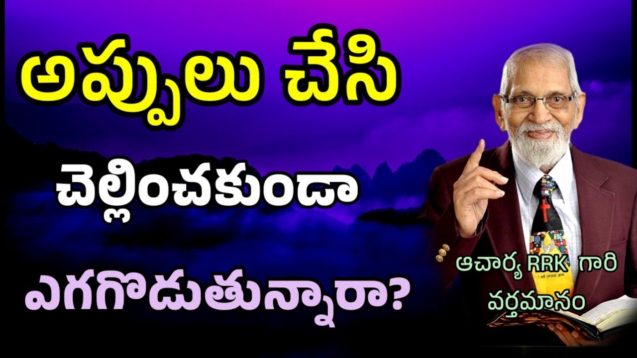 అప్పులు చేస్తున్నావా? || RRK MURTHY GARI MESSAGE || BIBLE STUDY Telugu ||