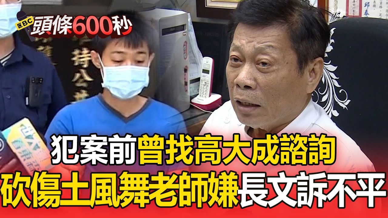 砍傷土風舞老師嫌犯「曾找高大成諮詢」！不滿判刑「4000字長文」訴不平【頭條600秒】