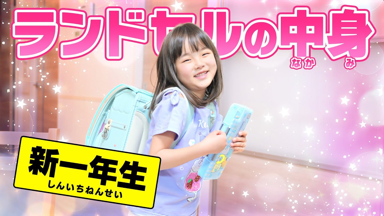 小学生になったので…ランドセルの中身紹介します♪【入学式前日】