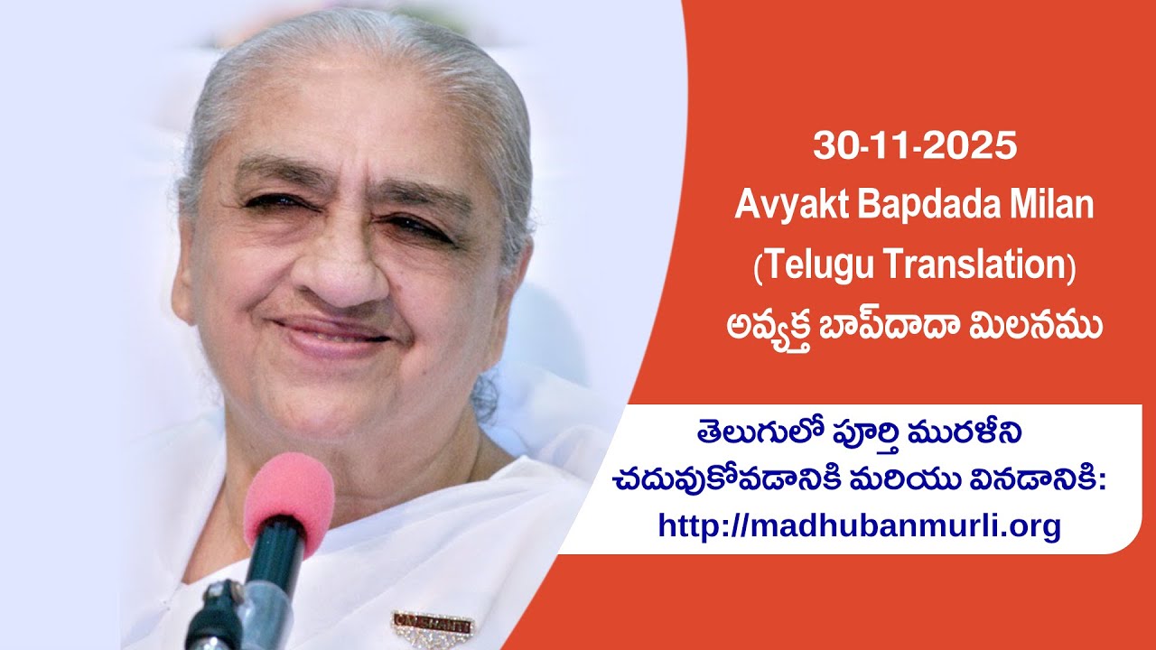 Live: 30-11-25 Avyakt Bapdada Milan Live (Telugu Translation) || అవ్యక్త బాప్‌దాదా మిలనము