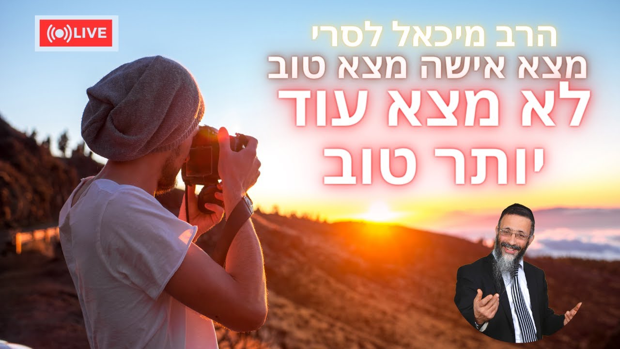 הרב מיכאל לסרי | מצא אשה מצא טוב . לא מצא עוד יותר טוב 🤣🤣🤣🤣🤣🤣