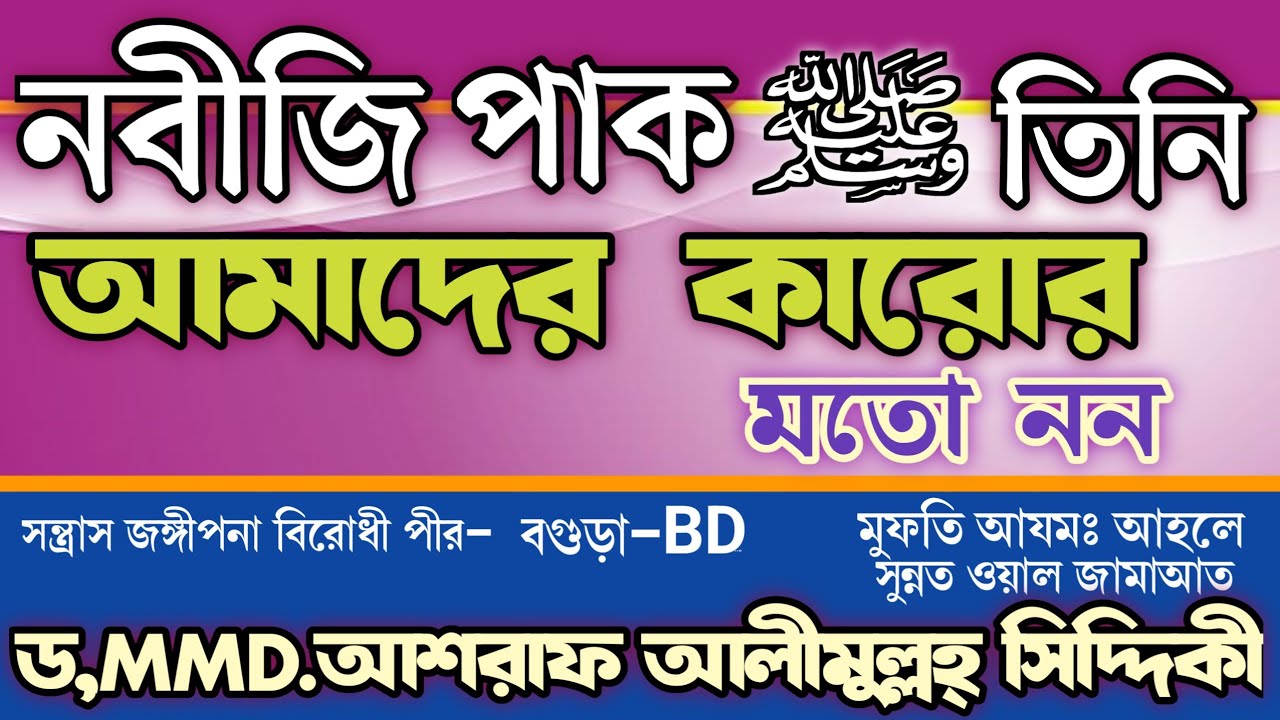 নবীজি পাক ﷺ তিনি আমাদের কারোর মতো নন। ড,MMD.আশরাফ আলীমুল্লহ্ সিদ্দিকী 