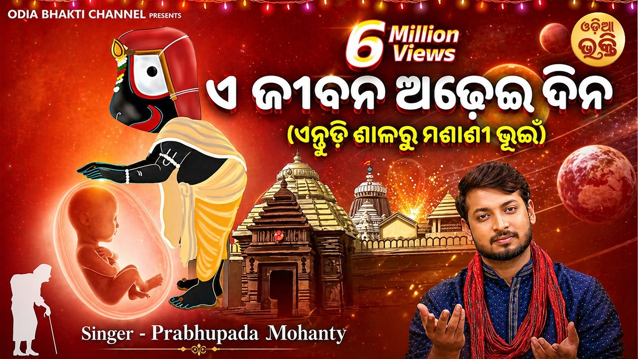 E Jibana Adhei Dina - ଏ ଜୀବନ ଅଢେଇ ଦିନ | ଏନ୍ତୁଡି ଶାଳରୁ ମଶାଣି ଭୁଇଁ କଥା | Prabhupada Mohanty | S.MUSIC